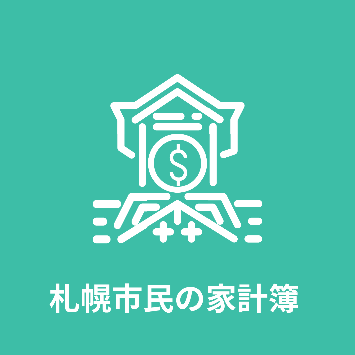 ライラックエアラインスクール(札幌市民の家計簿)